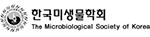 한국미생물학회